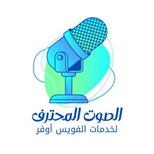 🎤 تعليق صوتي محترف يضيف روحًا لكلماتك